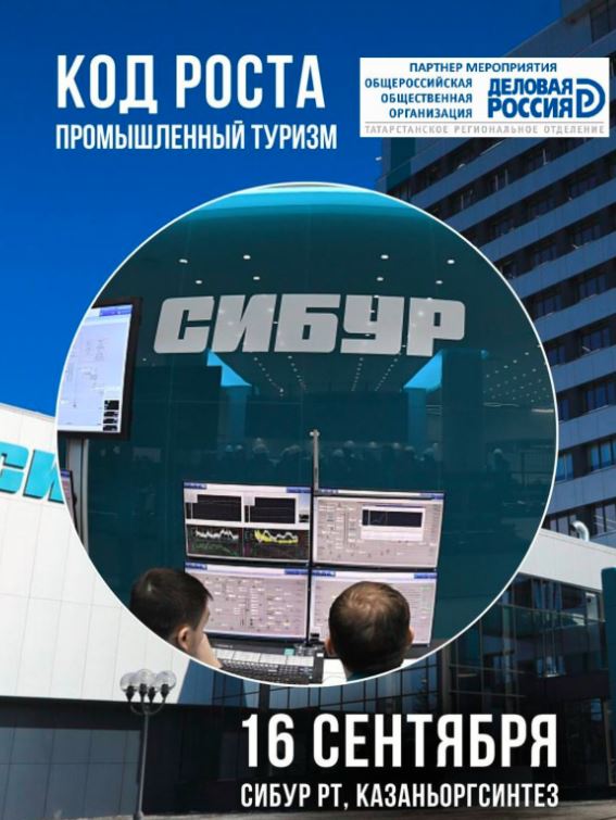 Экскурсия по СИБУР РТ: Промышленный туризм для бизнеса